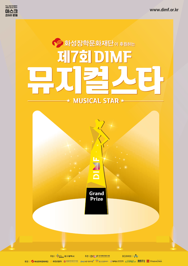 제7회 DIMF 뮤지컬스타